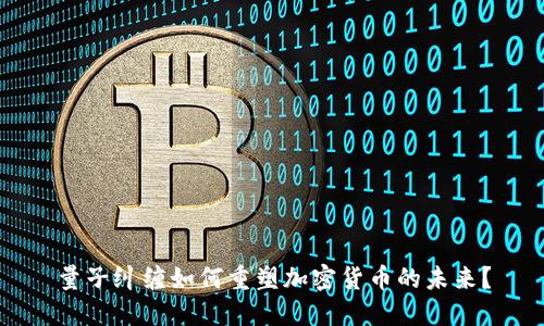 量子纠缠如何重塑加密货币的未来？