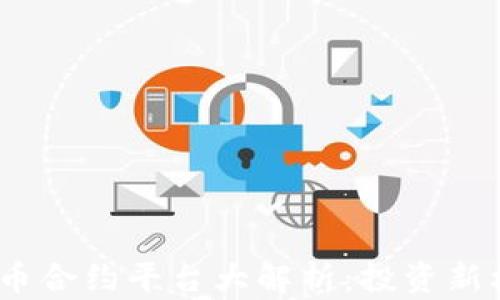 
2023年加密货币合约平台大解析：投资新机遇与风险共存