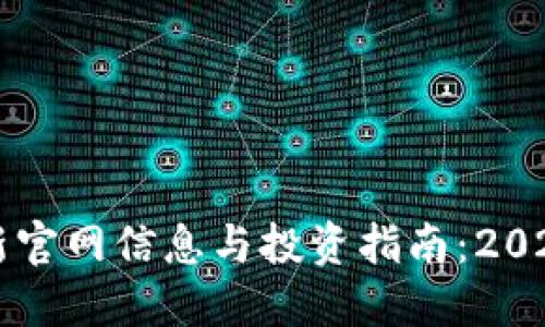 比特币最新官网信息与投资指南：2023年终盘点