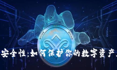 Tokenim安全性：如何保护你的数字资产免受攻击