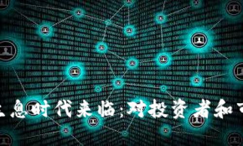 加密货币的禁生息时代来临：对投资者和市场的深远影响