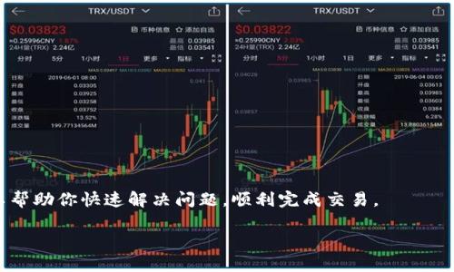 在加密货币交易中，Tokenim 是一个相对较新的平台，可能会出现各种技术问题或操作误解，导致无法成功将 Tokenim 上的资金转换为 USDT。如果你遇到这种情况，下面是一些可能的原因和解决办法。

可能原因一：网络拥堵
在高峰期，网络交易可能会延迟。这时候，尽量等待一段时间再尝试进行交易，有时网络的繁忙程度会影响到交易的处理速度。

可能原因二：交易手续费不足
确保你的账户中有足够的代币支付交易手续费。加密交易平台通常会要求支付一定的手续费，如果余额不足则可能无法完成交易。

可能原因三：平台维护或故障
有时候，平台会进行系统维护，或者出现技术性故障。你可以查看Tokenim的官方网站或社交媒体渠道，了解是否有相关公告。

可能原因四：兑换对的选择错误
在兑换代币时，请确认你选择了正确的兑付对，例如从Tokenim到USDT的转换，检查输入内容是否正确。

可能原因五：区域限制
有些平台对特定国家或地区的用户有兑换限制，确保你的账户没有相关的阻碍。

解决步骤
如果以上几种情况都不是问题，你可以尝试以下步骤：
ul
    li登录账户并检查余额，确保有足够的资金进行交易。/li
    li查看Tokenim的公告，确认是否在进行维护。/li
    li尝试更换网络环境，确保网络连接稳定。/li
    li联系我们的客服团队，寻求进一步支持。/li
/ul

总结
Tokenim转不了USDT的问题可能涉及许多原因，了解这些原因并逐步排查，可以帮助你快速解决问题，顺利完成交易。

如有任何疑问，建议直接与Tokenim客服联系以获取可靠的信息和帮助。
