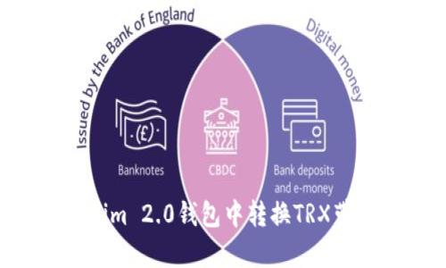 如何在Tokenim 2.0钱包中转换TRX带宽：全面指南