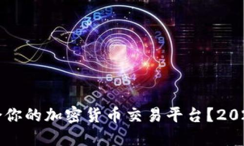 如何选择适合你的加密货币交易平台？2023年最新指南