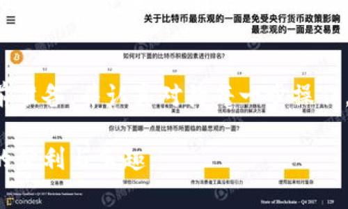 将Tokenim存储ETC（以太坊经典）的方法通常涉及以下几步。请注意，这些步骤可能因所使用的钱包或交易所而有所不同，因此建议您参考相关平台的具体指南。

### 1. 创建或选择钱包
首先，您需要一个支持ETC的钱包。常见的选择包括：

- **硬件钱包**：如Ledger或Trezor，提供较高的安全性。
- **软件钱包**：如Exodus或Atomic Wallet，可以直接在您的电脑或手机上使用。
- **线上钱包**：如Coinbase或Binance等交易所提供的服务。

确保您已经做好了钱包的备份，并妥善保存助记词或私钥。

### 2. 购买ETC
如果您还没有ETC，可以通过以下方式购买：

- **交易所**：在例如Binance、Coinbase、Huobi等交易所上购买ETC，您需要创建一个帐户并完成身份验证。
- **场外交易**：通过平台如LocalBitcoins，找到愿意出售ETC的个人。

### 3. 存入ETC
一旦您有了ETC，并决定存入Tokenim，您需要进行以下步骤：

- **登录Tokenim**：进入Tokenim平台并使用您的帐户信息登录。
- **选择存入选项**：在平台上找到存入ETC的选项。这通常在“账户”或“资产”栏目中。
- **获取存款地址**：Tokenim会为您提供一个ETC存款地址，确保您复制并确认该地址。

### 4. 转账ETC
接下来，您需要从您的钱包或交易所将ETC转账到Tokenim指定的地址：

- **打开钱包**：如果您使用的是软件钱包，打开钱包应用程序。
- **选择发送**：在钱包中选择发送ETC的选项。
- **输入地址**：将您在Tokenim上获取的存款地址粘贴到钱包中。
- **输入金额**：输入您希望转账的ETC数量，并确认交易。

### 5. 确认交易
交易通常需要一些时间才能在区块链上确认。您可以通过区块链浏览器（如Etherscan）查看交易状态，确保ETC已成功转入您的Tokenim账户。

### 6. 存储和管理ETC
一旦您的ETC存入Tokenim账户，您可以根据需要进行交易、兑换或使用其他相关服务。同时确保定期检查您的账户安全设置，保持良好的安全习惯。

### 结语
存入ETC到Tokenim的流程并不复杂，但为了确保一切安全顺利，建议您提前准备，并认真对待每一步操作。如果您在过程中遇到问题，随时查找Tokenim的客户支持或相关帮助文档。

通过以上步骤，您可以顺利地将ETC存储到Tokenim账户中，享受数字货币的便利与乐趣。
