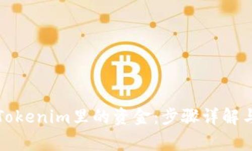 如何提现Tokenim里的资金：步骤详解与注意事项