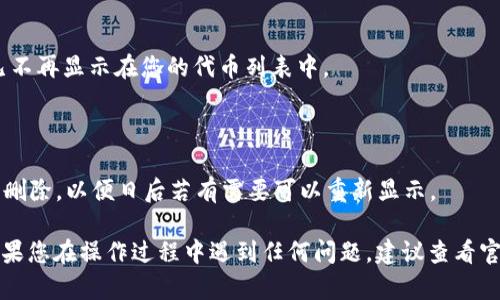 要删除 TokenIM 2.0 中的代币，您需要按照以下步骤操作。请注意，这些步骤可能因应用程序版本或操作系统的不同而有所变化，请以实际操作为准。

### 删除代币的步骤

步骤 1: 打开 TokenIM 应用
首先，在您的设备上找到并打开 TokenIM 应用。确保您的应用是最新版本，这样可以避免在操作时遇到不必要的错误。

步骤 2: 进入资产管理界面
在进入应用后，找到“资产”或“钱包”选项，点击进入。这是您管理所有代币的地方。

步骤 3: 找到要删除的代币
在资产管理界面，您会看到当前持有的各种代币列表。浏览这份列表，找到您希望删除的代币。

步骤 4: 选择代币并打开详情
点击您要删除的代币，进入其详细信息页面。在这里，您可以看到该代币的详细信息、交易记录等。

步骤 5: 删除或隐藏代币
在代币详情页面，您会找到一个删除或隐藏的选项。例如，可能会有一个“删除代币”或“隐藏代币”按钮。点击这个按钮以删除该代币。

步骤 6: 确认删除操作
系统可能会弹出确认窗口，询问您是否确定要删除这个代币。请仔细阅读确认信息，确保您真正想要执行该操作。确认后，点击“Yes”或“确认”按钮，完成删除。

步骤 7: 回到资产管理界面
完成删除操作后，返回资产管理界面，确认所删除的代币已不再显示在您的代币列表中。

### 注意事项
- 删除代币的操作是不可逆的，请谨慎操作。
- 如果您只是希望代币不再显示，可以考虑“隐藏”而不是删除，以便日后若有需要可以重新显示。

以上是关于 TokenIM 2.0 如何删除代币的基本步骤。如果您在操作过程中遇到任何问题，建议查看官方网站的帮助文档或联系技术支持以获得进一步的指导。