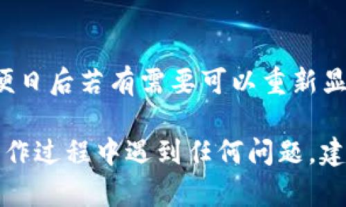 要删除 TokenIM 2.0 中的代币，您需要按照以下步骤操作。请注意，这些步骤可能因应用程序版本或操作系统的不同而有所变化，请以实际操作为准。

### 删除代币的步骤

步骤 1: 打开 TokenIM 应用
首先，在您的设备上找到并打开 TokenIM 应用。确保您的应用是最新版本，这样可以避免在操作时遇到不必要的错误。

步骤 2: 进入资产管理界面
在进入应用后，找到“资产”或“钱包”选项，点击进入。这是您管理所有代币的地方。

步骤 3: 找到要删除的代币
在资产管理界面，您会看到当前持有的各种代币列表。浏览这份列表，找到您希望删除的代币。

步骤 4: 选择代币并打开详情
点击您要删除的代币，进入其详细信息页面。在这里，您可以看到该代币的详细信息、交易记录等。

步骤 5: 删除或隐藏代币
在代币详情页面，您会找到一个删除或隐藏的选项。例如，可能会有一个“删除代币”或“隐藏代币”按钮。点击这个按钮以删除该代币。

步骤 6: 确认删除操作
系统可能会弹出确认窗口，询问您是否确定要删除这个代币。请仔细阅读确认信息，确保您真正想要执行该操作。确认后，点击“Yes”或“确认”按钮，完成删除。

步骤 7: 回到资产管理界面
完成删除操作后，返回资产管理界面，确认所删除的代币已不再显示在您的代币列表中。

### 注意事项
- 删除代币的操作是不可逆的，请谨慎操作。
- 如果您只是希望代币不再显示，可以考虑“隐藏”而不是删除，以便日后若有需要可以重新显示。

以上是关于 TokenIM 2.0 如何删除代币的基本步骤。如果您在操作过程中遇到任何问题，建议查看官方网站的帮助文档或联系技术支持以获得进一步的指导。