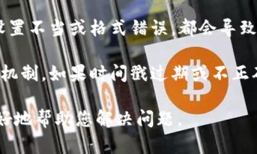 关于“tokenim转账签名错误”的问题，可能涉及到多种原因，包括但不限于以下情况：

1. **私钥或助记词问题**：如果在进行转账时使用的私钥或助记词错误，都会导致签名失败。请确保使用正确且未泄露的私钥。

2. **网络问题**：由于网络不稳定可能导致传输中的数据损坏，造成签名错误。检查网络连接并尝试重新进行交易。

3. **合约问题**：如果涉及到智能合约的转账，确保合约的ABI和地址都是正确的，并且合约已正确部署。

4. **交易构造问题**：在构造交易时，如果参数设置不当或格式错误，都会导致签名无法成功。请仔细检查交易构造的代码实现。

5. **时间戳问题**：某些区块链种类会有时间戳机制，如果时间戳过期或不正确，也会导致签名问题。

如果您能提供更详细的背景信息，我可能能够更好地帮助您解决问题。