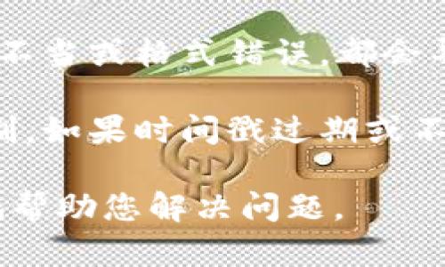 关于“tokenim转账签名错误”的问题，可能涉及到多种原因，包括但不限于以下情况：

1. **私钥或助记词问题**：如果在进行转账时使用的私钥或助记词错误，都会导致签名失败。请确保使用正确且未泄露的私钥。

2. **网络问题**：由于网络不稳定可能导致传输中的数据损坏，造成签名错误。检查网络连接并尝试重新进行交易。

3. **合约问题**：如果涉及到智能合约的转账，确保合约的ABI和地址都是正确的，并且合约已正确部署。

4. **交易构造问题**：在构造交易时，如果参数设置不当或格式错误，都会导致签名无法成功。请仔细检查交易构造的代码实现。

5. **时间戳问题**：某些区块链种类会有时间戳机制，如果时间戳过期或不正确，也会导致签名问题。

如果您能提供更详细的背景信息，我可能能够更好地帮助您解决问题。