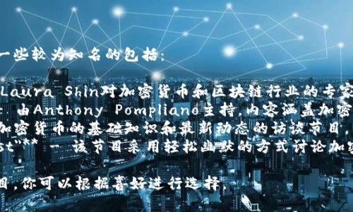 加密货币访谈节目有很多，其中一些较为知名的包括：

1. **