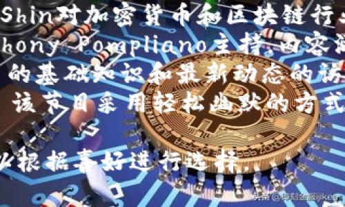 加密货币访谈节目有很多，其中一些较为知名的包括：

1. **