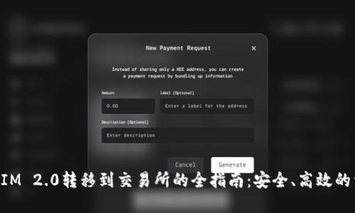 从TokenIM 2.0转移到交易所的全指南：安全、高效的资产管理