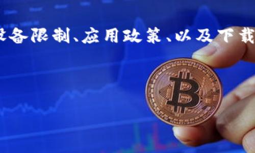 关于“苹果不能下载Tokenim吗”这个问题，我们可以从多个角度来探讨，包括设备限制、应用政策、以及下载步骤等。以下是一个简要的结构和内容大纲，这将帮助您更好地理解这个问题。

---

苹果设备无法下载Tokenim的原因及解决方案