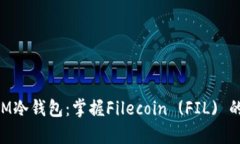 如何安全存储TokenIM冷钱包：掌握Filecoin (FIL) 的存