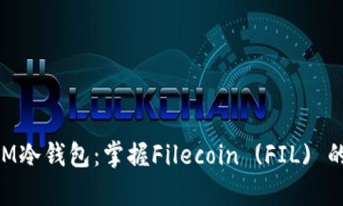 如何安全存储TokenIM冷钱包：掌握Filecoin (FIL) 的存储技巧与最佳实践