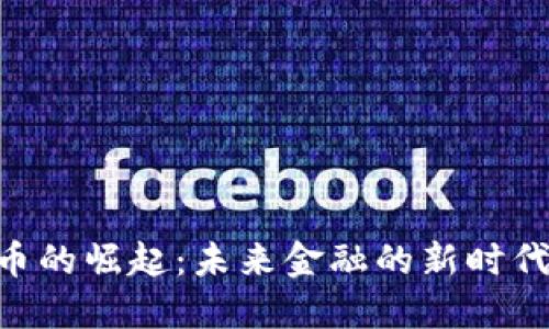 ONE加密货币的崛起：未来金融的新时代与投资机会