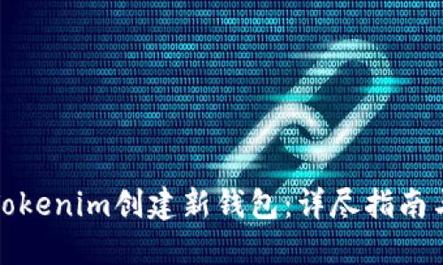 如何使用Tokenim创建新钱包：详尽指南与安全建议