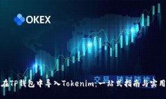 如何在TP钱包中导入Tokenim：一站式指南与实用技