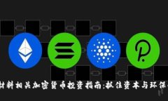 2023年原材料相关加密货币投资指南：抓住资本与