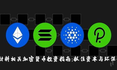 2023年原材料相关加密货币投资指南：抓住资本与环保的双重机遇