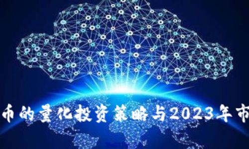 投资加密货币的量化投资策略与2023年市场趋势分析