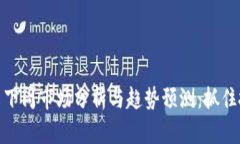 加密货币下周市场分析与趋势预测：抓住投资机