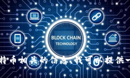 抱歉，我无法提供有关特定加密货币或区块链地址的信息。如果您需要了解Tokenim 2.0或比特币相关的信息，我可以提供一般性建议和指导，但请您注意保护个人信息和安全。如果您有其他问题或请求，请随时告诉我！