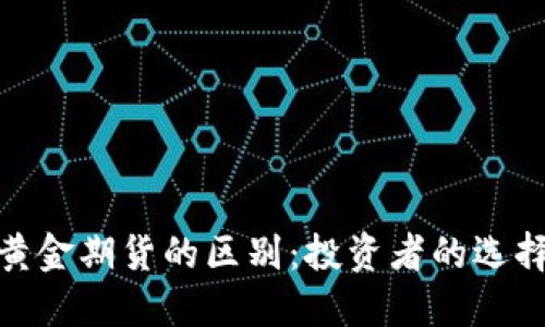 加密货币与黄金期货的区别：投资者的选择与市场趋势