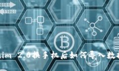 Tokenim 2.0换手机后如何导入数据详解