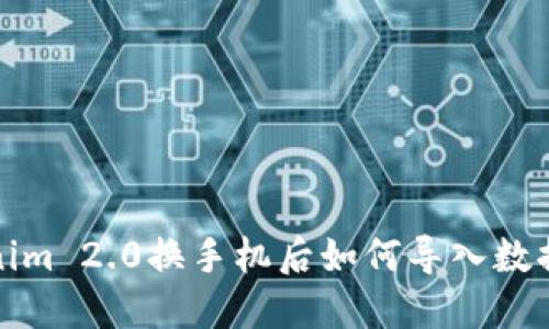 Tokenim 2.0换手机后如何导入数据详解