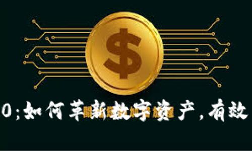 探索Tokenim 2.0：如何革新数字资产，有效引领Web3.0时代