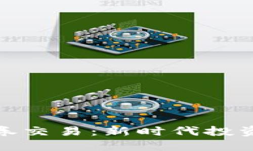 加密货币与证券交易：新时代投资者的双重选择