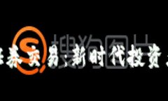 加密货币与证券交易：新时代投资者的双重选择