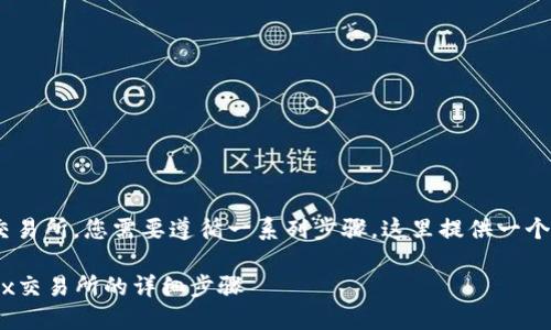 要将Tokenim 2.0中的资产转到OKEx交易所，您需要遵循一系列步骤。这里提供一个详细的指南，帮助您顺利完成转账过程。

### 如何将Tokenim 2.0转币到OKEx交易所的详细步骤