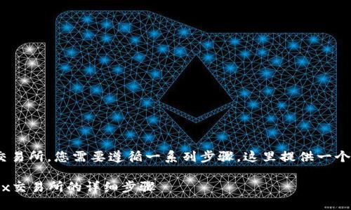 要将Tokenim 2.0中的资产转到OKEx交易所，您需要遵循一系列步骤。这里提供一个详细的指南，帮助您顺利完成转账过程。

### 如何将Tokenim 2.0转币到OKEx交易所的详细步骤