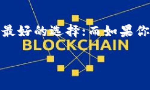 在选择将Algorand（ALGO）代币存放在哪个钱包时，有几种类型的钱包可供选择，具体取决于你的需求和偏好。以下是一些常见的钱包类型以及它们各自的优缺点：

### 1. **官方钱包**

#### 1.1 Algorand Wallet
Algorand官方推出的Algorand Wallet是一个安全、易用的选择。你可以在手机上或电脑上下载。这个钱包的界面友好，支持ALGO交易和存储，同时也可以处理更复杂的合约。

#### 1.2 官方推荐
Algorand还推荐一些其他的钱包，包括Ledger硬件钱包等，这样的选择可以增强安全性。

### 2. **硬件钱包**

#### 2.1 Ledger Nano S/X
Ledger硬件钱包是市场上最受欢迎的选择之一，尤其适合长期投资者。由于它们是离线存储，能极大地降低被黑客攻击的风险。

#### 2.2 Trezor
Trezor也是一个很好的选择，具备高安全性和多种资产支持。通过配合其他软件钱包，用户可以更方便地管理他们的ALGO代币。

### 3. **软件钱包**

#### 3.1 Exodus
Exodus是一款非常受欢迎的软件钱包，用户界面优雅美观，支持多种加密货币的存储，包括ALGO。它的用户体验非常友好，适合新手。

#### 3.2 Atomic Wallet
Atomic Wallet也是一个很好的选择，支持去中心化的交换功能，用户可以在里面直接进行ALGO等多种代币的交换。

### 4. **交易所钱包**

#### 4.1 Binance
如果你已经在交易所进行频繁交易，像Binance这样的交易所提供的钱包也是一种选择。然而，这种选择不如个人钱包安全，不建议长时间存放大量ALGO。

#### 4.2 Coinbase
Coinbase是另一个流行的交易所，用户可以在这里快速买卖ALGO。不过同样地，尽量避免在交易所缓存大量资产。

### 5. **区块链浏览器**

另外，Algorand提供了区块链浏览器，可以通过它查看资金流动和账户状态，但并不是存储的方式。

### 小结
根据你的需求，选择合适的钱包存放ALGO是非常重要的。如果你偏向安全性，硬件钱包无疑是最好的选择；而如果你希望灵活交易，软件钱包或交易所钱包也可以满足需求。评估你的使用习惯，做出合适的选择。

希望这些信息能够帮助你做出最佳的选择！如果你还有其他问题，随时可以问我。