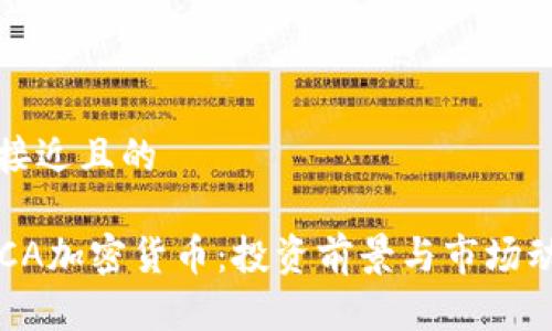 思考一个接近且的

2023年ACA加密货币：投资前景与市场动态全解析