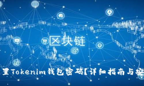 如何重置Tokenim钱包密码？详细指南与安全提示