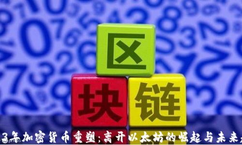 
2023年加密货币重塑：离开以太坊的崛起与未来趋势