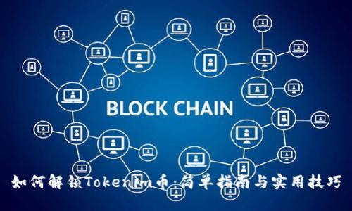 如何解锁Tokenim币：简单指南与实用技巧