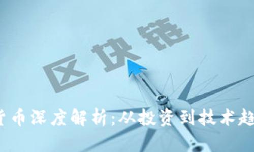 2023年加密货币深度解析：从投资到技术趋势的全面剖析