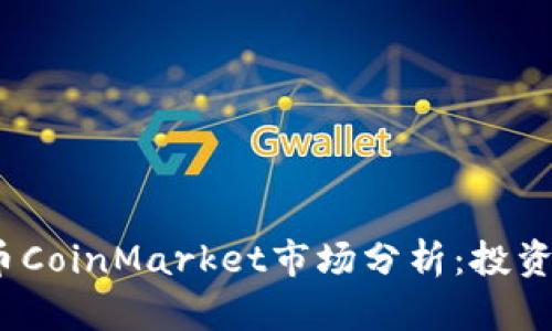 2023年加密货币CoinMarket市场分析：投资者的机遇与挑战