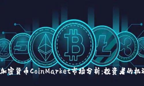 2023年加密货币CoinMarket市场分析：投资者的机遇与挑战