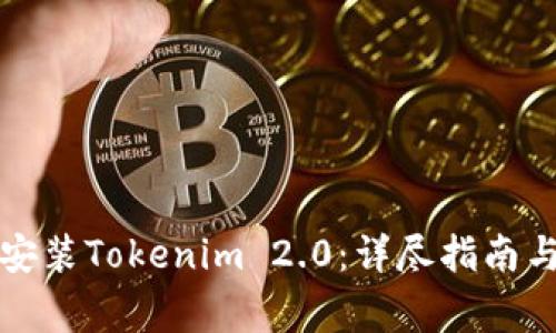 如何下载安装Tokenim 2.0：详尽指南与注意事项