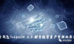 麦子钱包TokenIM 2.0：探索数字资产管理的新高度