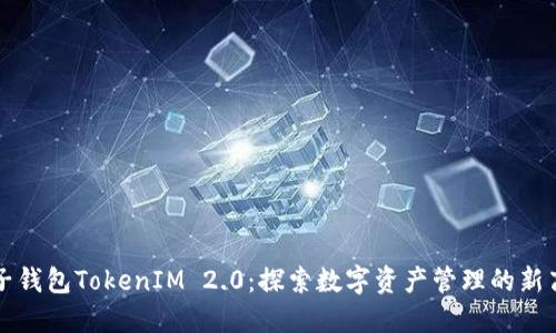 麦子钱包TokenIM 2.0：探索数字资产管理的新高度