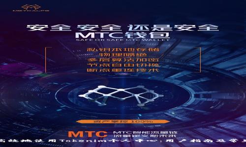 如何安全高效地使用Tokenim个人中心：用户指南及常见问题解答