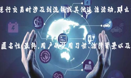 在讨论TokenIm 2.0的追查难易程度之前，我们需要先理解什么是TokenIm 2.0，以及它在区块链和加密货币生态系统中的作用。TokenIm是一款专业的区块链资产管理工具，允许用户进行数字资产的管理和交换。版本2.0引入了许多新功能和改进，使其在使用性和安全性上都有了显著提升。

### TokenIm 2.0的安全性和追查能力

在探讨TokenIm 2.0的追查问题时，以下几个方面不可忽视：

#### 1. 区块链的透明性

区块链技术的一个核心特性就是透明性。所有的交易记录都存储在区块链上，任何人都可以查看这些记录，从而能够追踪资产的流动。而TokenIm 2.0作为一款区块链资产管理工具，所有通过它进行的交易也都会被记录在区块链中。如果用户在使用过程中没有采取额外的隐私保护措施，那么这些交易是完全可以被追查的。

#### 2. 安全性与隐私保护

TokenIm 2.0提供了多种安全措施，包括双重验证和加密存储等，以保护用户的资产和信息安全。然而，对于想要追踪用户行为和交易的外部观察者来说，用户的匿名性和隐私保护措施可能会使追查变得更加困难。例如，很多用户选择使用匿名钱包进行操作，这样能够有效地阻碍追查行为。

#### 3. 合规与法律风险

随着加密货币的普及，各国监管机构开始对区块链技术和加密交易进行更严格的监管。这意味着TokenIm 2.0的使用者可能会受到法律追踪。如果用户在进行交易时涉及到洗钱或其他违法活动，那么相关法律机构可能会利用区块链的透明性追踪到不法行为。

### 结论

综合来看，TokenIm 2.0的追查能力既有简单的一面，也有复杂的一面。虽然区块链的透明性使得交易可被追踪，但保护隐私的措施也为用户提供了一定的匿名性。最终，用户的使用习惯、法律背景以及所处国家的监管环境都将影响到追查的难易程度。如需确保仅在合法的范围内使用TokenIm 2.0，建议用户熟悉相关法律法规，采取必要的隐私保护措施。

如果您对TokenIm 2.0或相关主题有进一步的问题，欢迎随时询问！