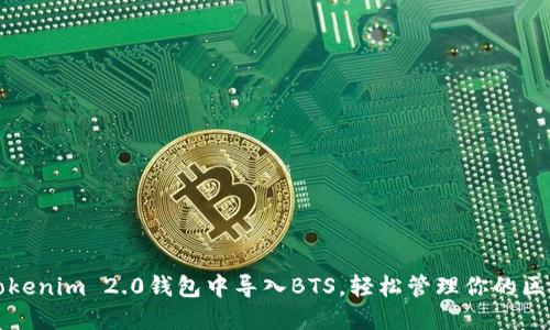 如何在Tokenim 2.0钱包中导入BTS，轻松管理你的区块链资产